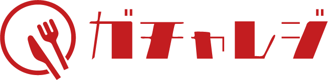 ガチャレジ