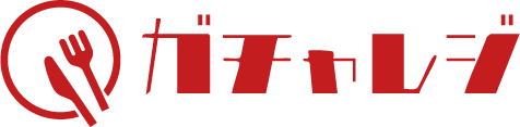 ガチャレジ